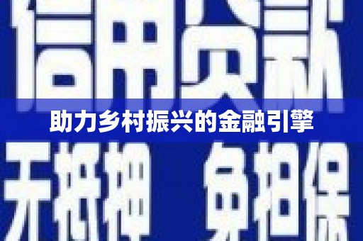 修武助力乡村振兴的金融引擎
