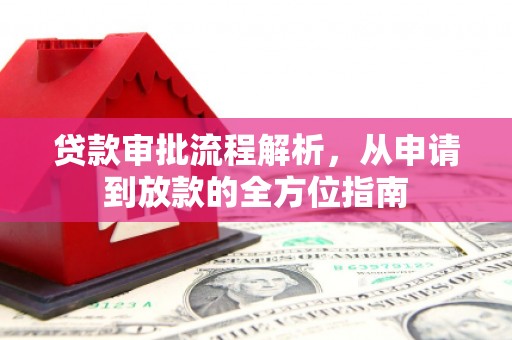 修武贷款审批流程解析，从申请到放款的全方位指南