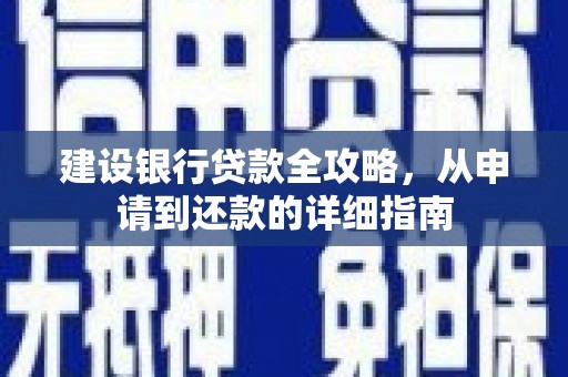 修武建设银行贷款全攻略，从申请到还款的详细指南