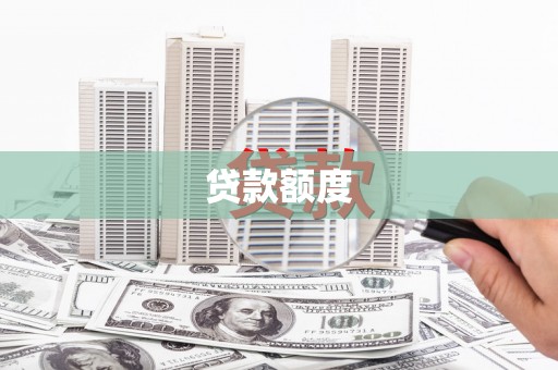 修武贷款额度