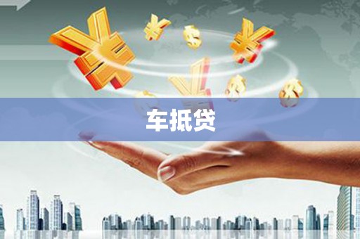 修武车抵贷