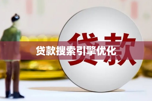修武贷款搜索引擎优化