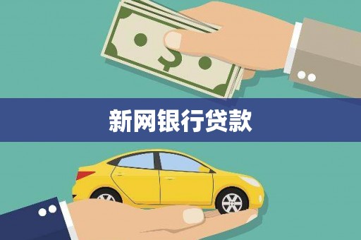 修武新网银行贷款