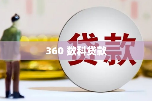 修武360 数科贷款