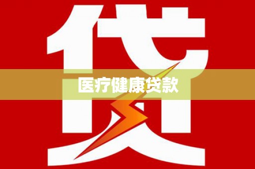 修武医疗健康贷款