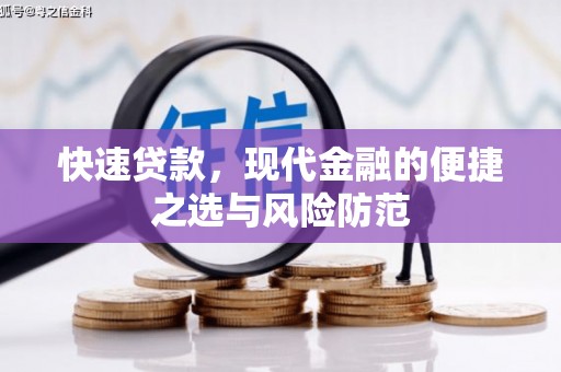 修武快速贷款，现代金融的便捷之选与风险防范