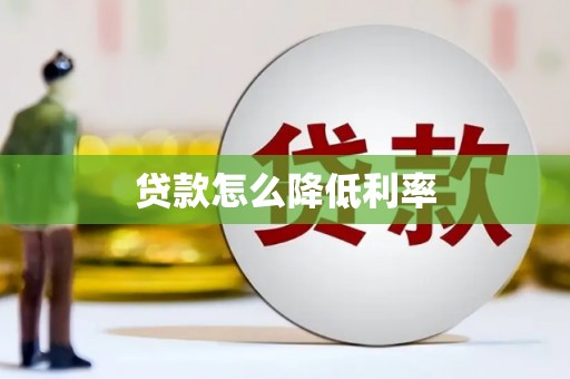 修武贷款怎么降低利率