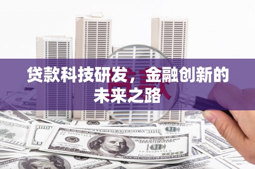 修武贷款科技研发，金融创新的未来之路