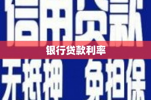 修武银行贷款利率