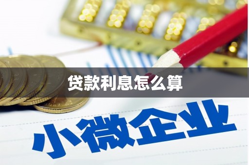 修武贷款利息怎么算