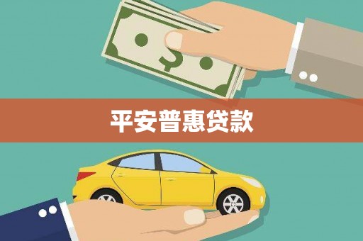 修武平安普惠贷款