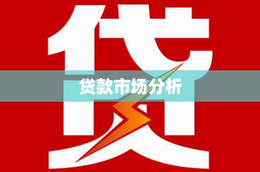 修武贷款市场分析