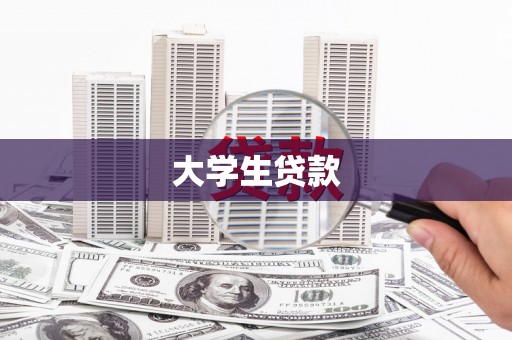 修武大学生贷款
