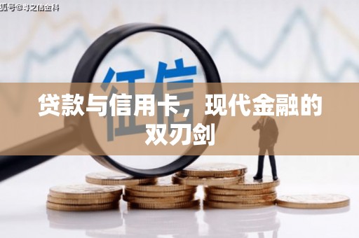 修武贷款与信用卡，现代金融的双刃剑