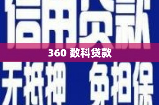 修武360 数科贷款