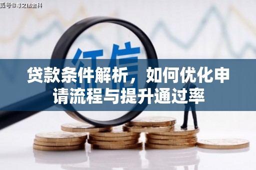 修武贷款条件解析，如何优化申请流程与提升通过率