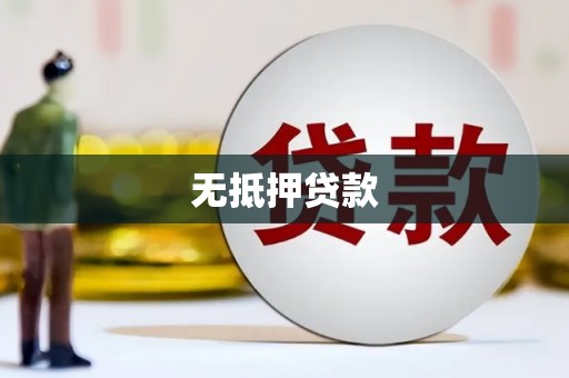 修武无抵押贷款