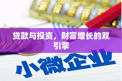 修武贷款与投资，财富增长的双引擎
