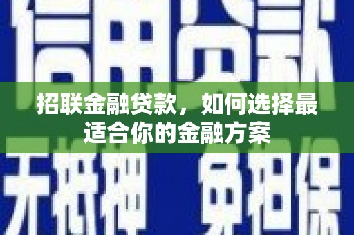 修武招联金融贷款，如何选择最适合你的金融方案
