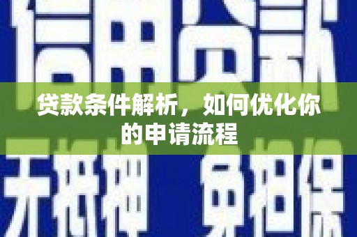 修武贷款条件解析，如何优化你的申请流程