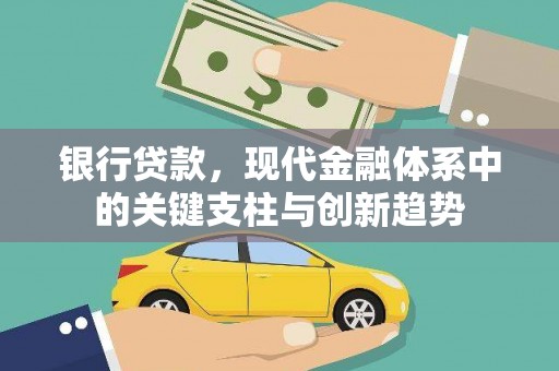 修武银行贷款，现代金融体系中的关键支柱与创新趋势