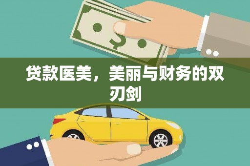 修武贷款医美，美丽与财务的双刃剑