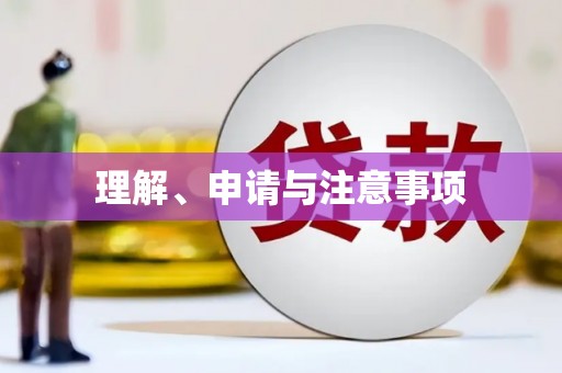 修武理解、申请与注意事项