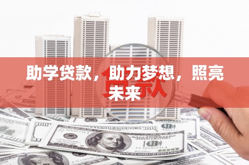 修武助学贷款，助力梦想，照亮未来