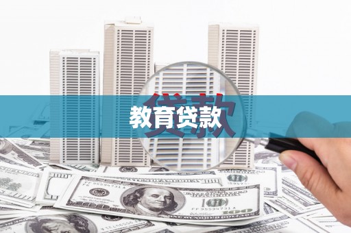 修武教育贷款