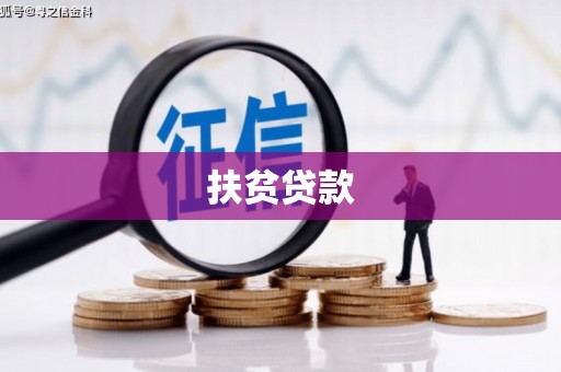 修武扶贫贷款
