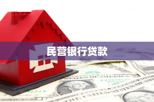 修武民营银行贷款