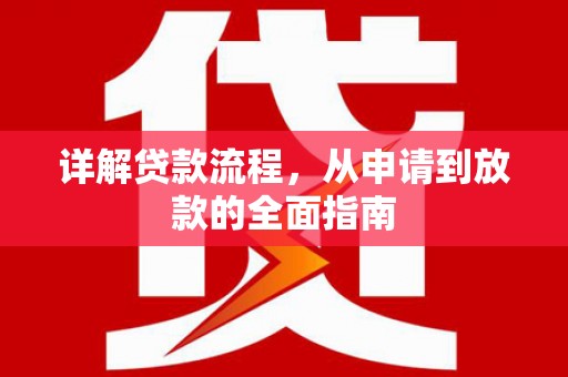 修武详解贷款流程，从申请到放款的全面指南