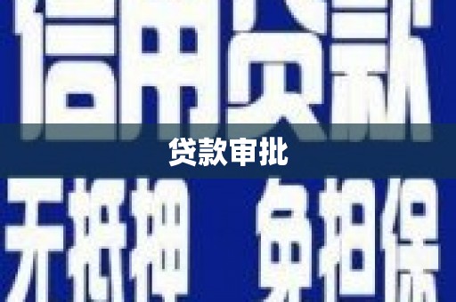 修武贷款审批