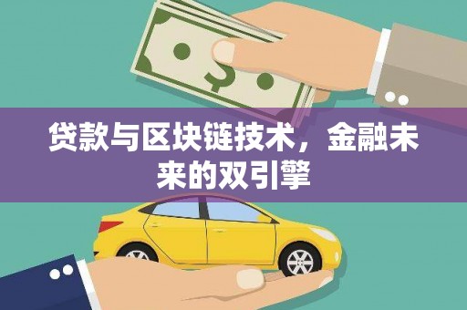 修武贷款与区块链技术，金融未来的双引擎