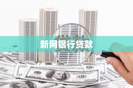 修武新网银行贷款