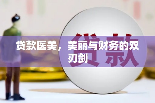 修武贷款医美，美丽与财务的双刃剑