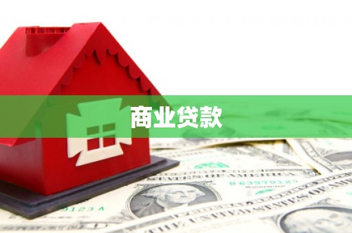 修武商业贷款