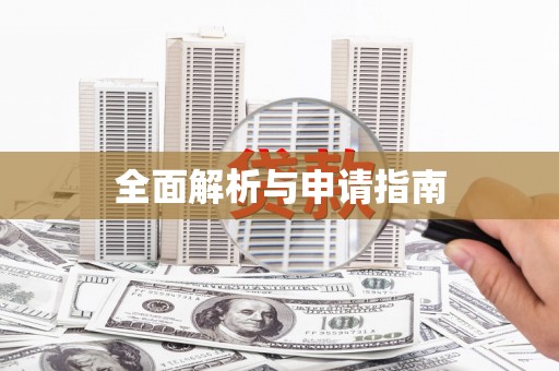 修武全面解析与申请指南