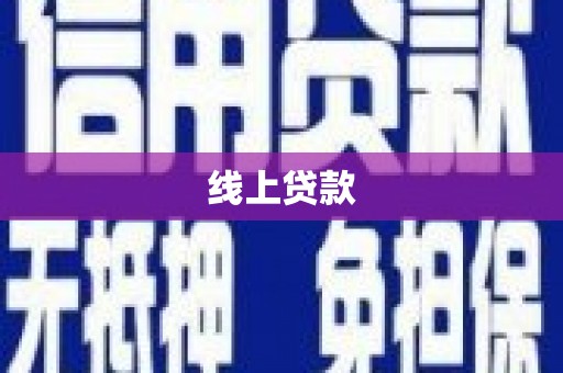 修武线上贷款
