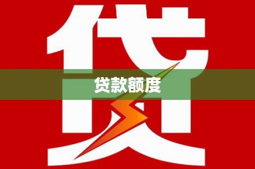修武贷款额度