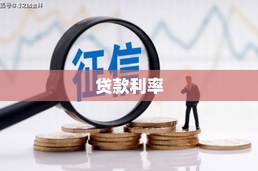 修武贷款利率
