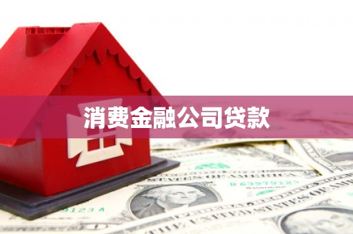 修武消费金融公司贷款