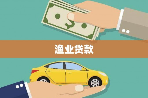 修武渔业贷款