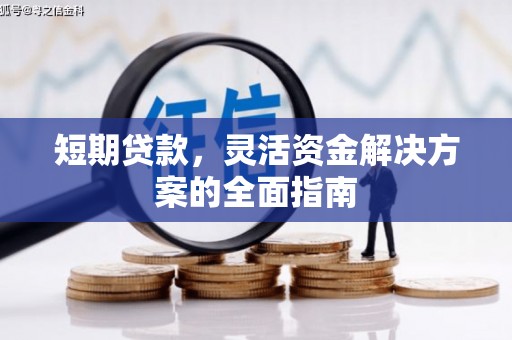 修武短期贷款，灵活资金解决方案的全面指南