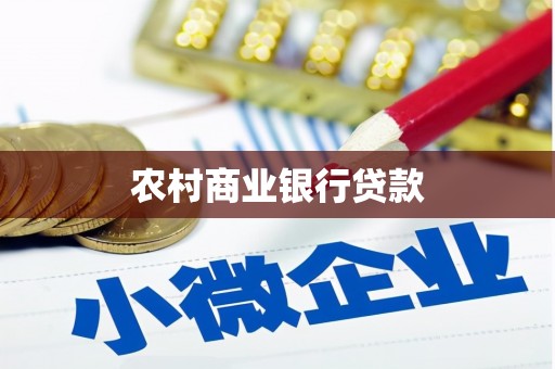 修武农村商业银行贷款
