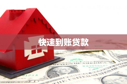 修武快速到账贷款