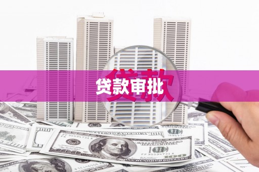 修武贷款审批