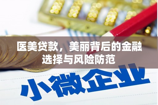 修武医美贷款，美丽背后的金融选择与风险防范