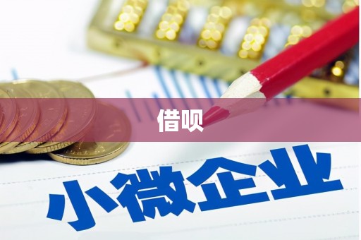 修武借呗