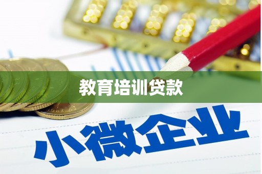 修武教育培训贷款